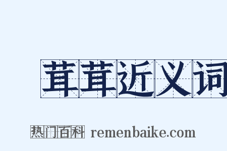 緑茸茸近义词是什么意思的图片